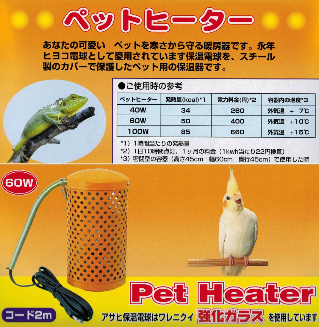 アサヒ電子 ペットヒーター カバー付き保温電球(40W・60W・100W) - ベルバード | 孵卵器・給餌器・給水器などの鳥用品の通販|  Belbird