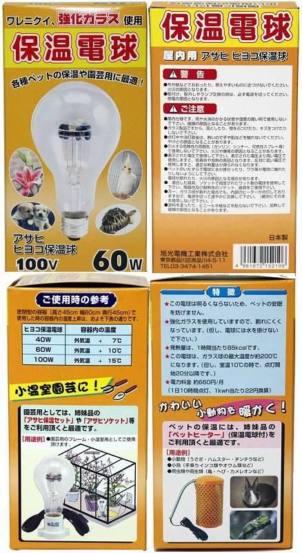 アサヒ電子 ひよこ電球 保温電球 20,40,60,100W - ベルバード | 孵卵器・給餌器・給水器などの鳥用品の通販| Belbird