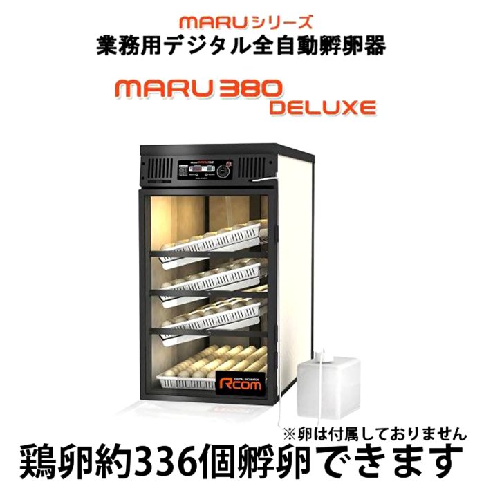 MARU 380 DELUXE 業務用全自動孵卵器 | 正規輸入代理店 ベルバード