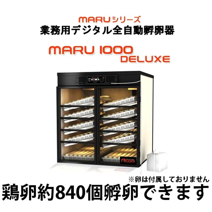 MARU 1000 DELUXE 業務用全自動孵卵器 | 正規輸入代理店 ベルバード