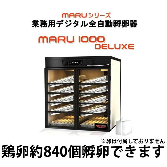 MARU 1000 DELUXE 業務用全自動孵卵器 | 正規輸入代理店 ベルバード