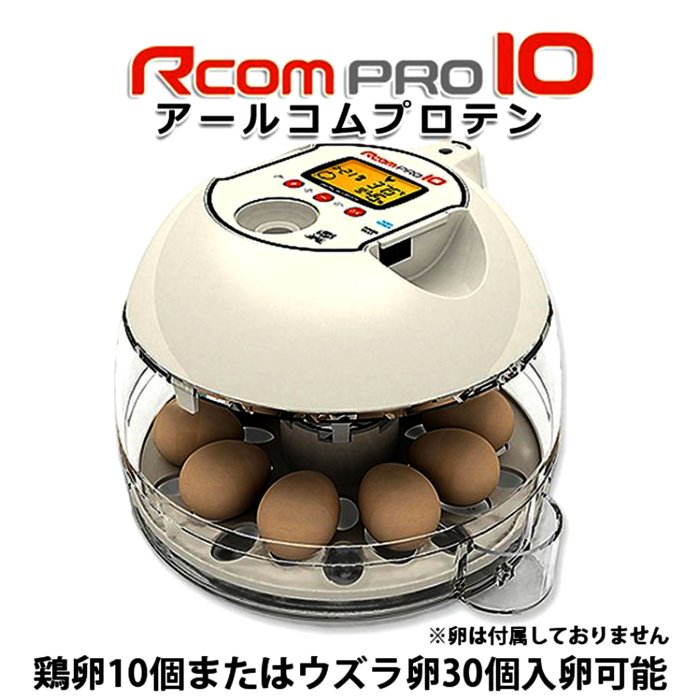 Rcomプロ10 小型自動孵卵器(ふ卵器・ふ卵機) | 正規輸入代理店 ベルバード