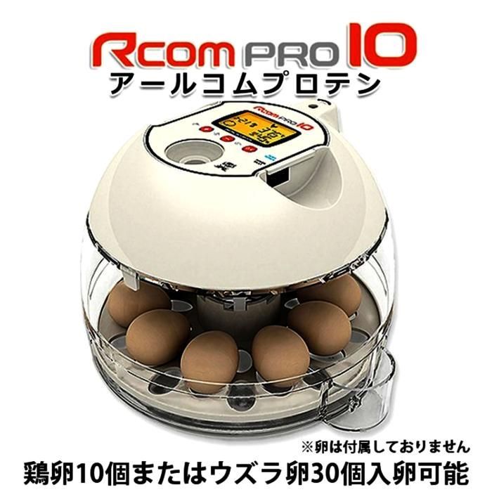 Rcom pro10 アールコムプロテン 自動孵卵器-