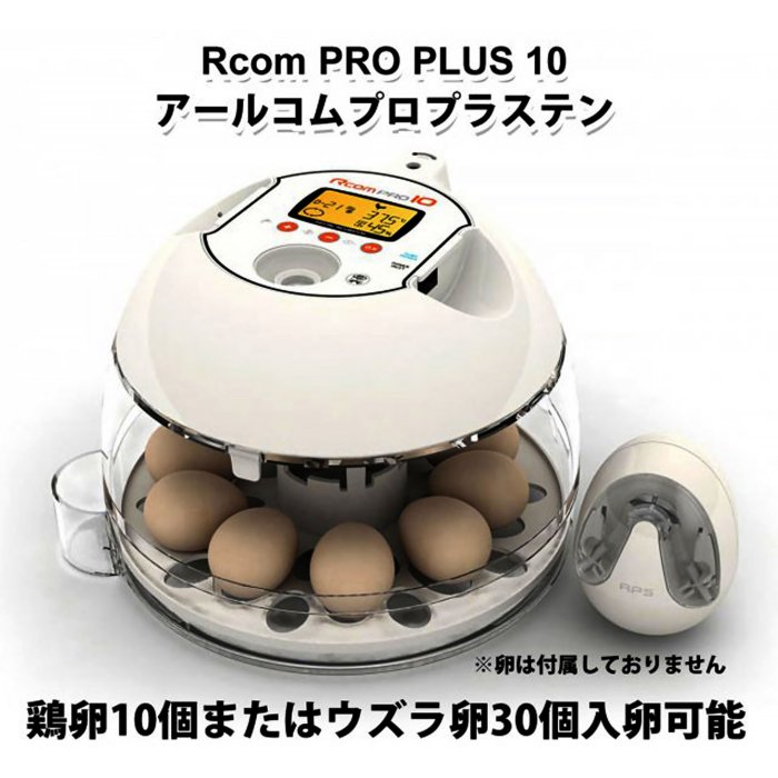 RcomプロPlus10 自動湿度調整機能付小型孵卵器 - 正規輸入代理店 