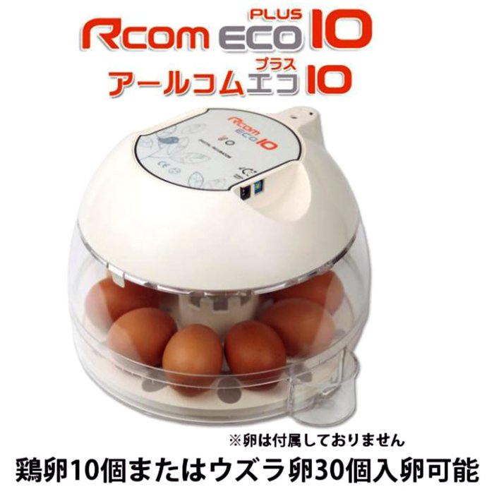 RcomエコPlus10 手動転卵式小型孵卵器 | 正規輸入代理店 ベルバード