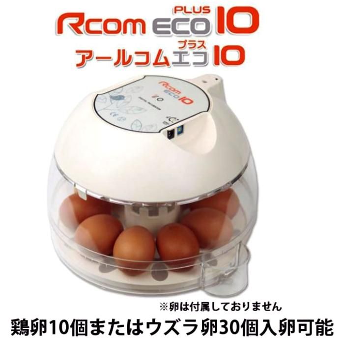 ベルバード 孵卵器 RcomプロPlus10 自動転卵自動湿度 -