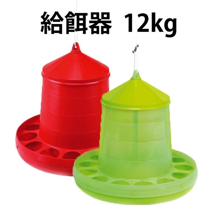鳥用・ニワトリ用 自動給餌器 容量12Kg (クリア緑・赤) - 酸素