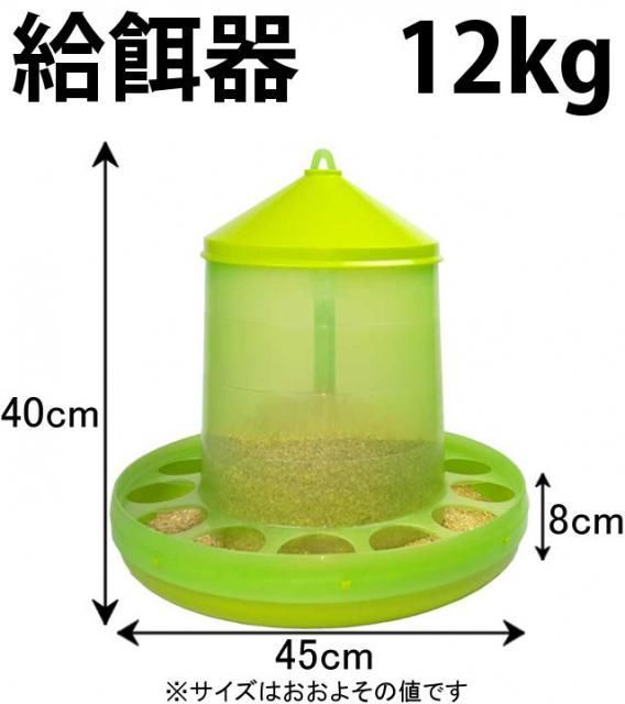 鳥用・ニワトリ用 自動給餌器 容量12Kg (クリア緑・赤) - 酸素