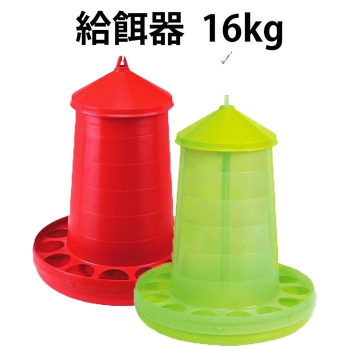 ニワトリなどの給餌器の通販・餌入れ | ベルバード | Belbird
