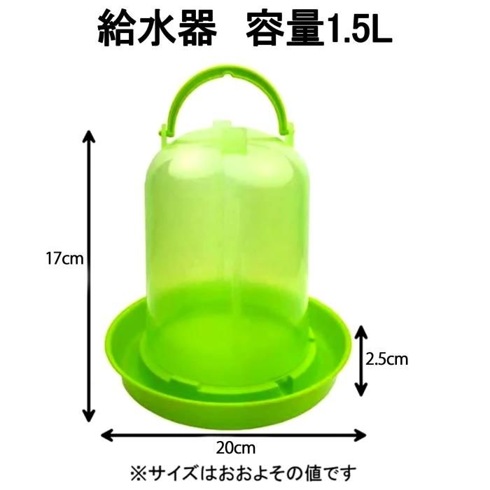 鳥用・ニワトリ用 自動給水器 容量1.5L(クリアグリーン) - 酸素濃度