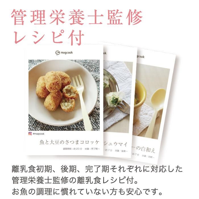 Mogcook 三重県産のお魚離乳食材 お魚だいすきコース 推奨月齢 9ヶ月 Mogcook 三重県産のお魚離乳食材 お魚だいすきコース 推奨月齢 9ヶ月