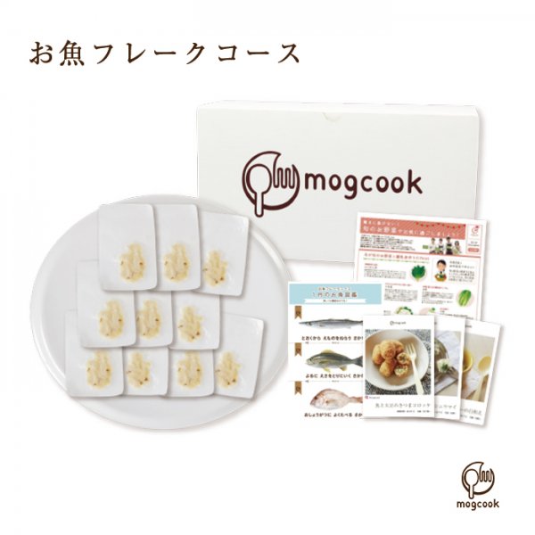 Mogcook 三重県産のお魚離乳食材 お魚フレークコース 推奨月齢 5ヶ月