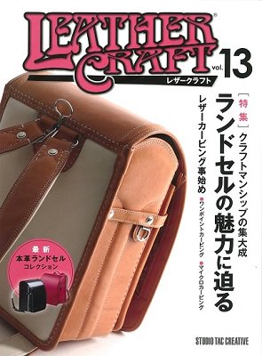 レザークラフト　vol.13 - レザークラフト商品・道具・材料の通信販売 I☆N　FACTORY