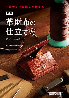 本格革財布の仕立て方 - レザークラフト商品・道具・材料の通信販売 I☆N　FACTORY