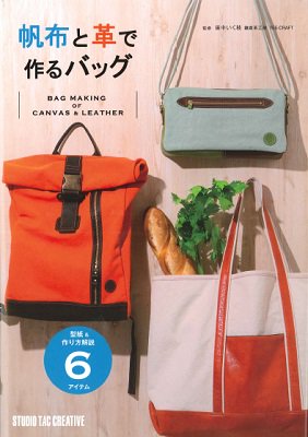 帆布と革で作るバッグ - レザークラフト商品・道具・材料の通信販売 I☆N　FACTORY