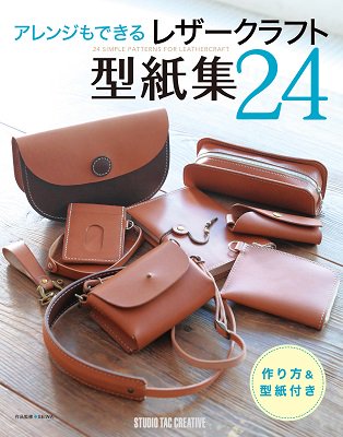 アレンジもできる　レザークラフト　型紙集24 - レザークラフト商品・道具・材料の通信販売 I☆N　FACTORY