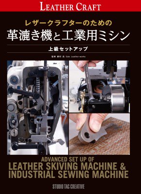 革漉き機と工業ミシン - レザークラフト商品・道具・材料の通信販売 I☆N　FACTORY