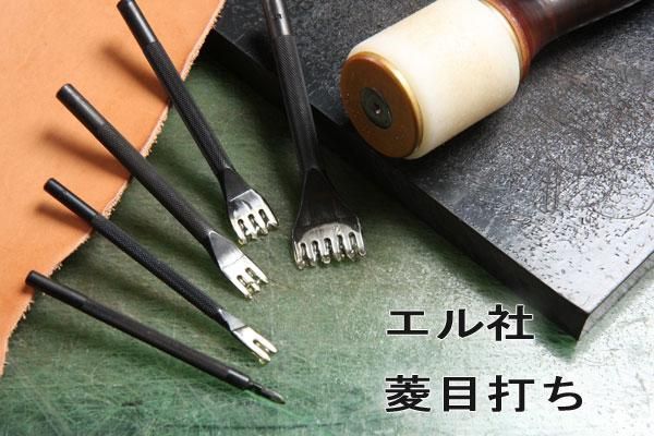 エル社　プロ菱目打　２．５ｍｍ巾 - レザークラフト商品・道具・材料の通信販売 I☆N　FACTORY