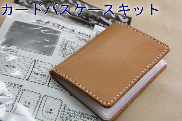 カードパスケース - レザークラフト商品・道具・材料の通信販売 I☆N FACTORY