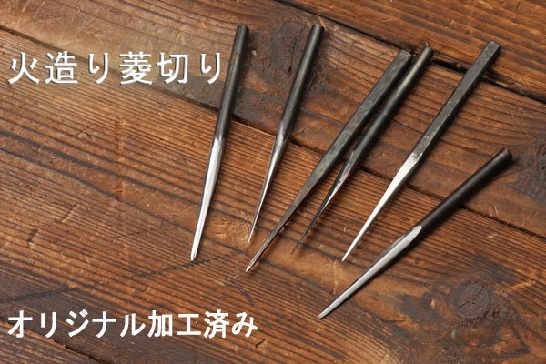 火造り菱切り　オリジナル加工済み