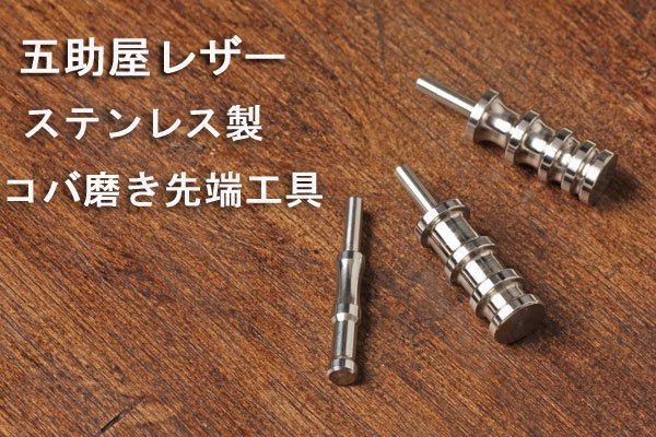 ステンレスコバ磨き用先端工具