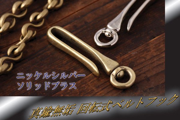 回転式ベルトフック - レザークラフト商品・道具・材料の通信販売 I☆N　FACTORY