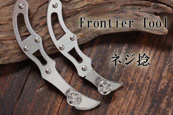 Frontier ネジ捻