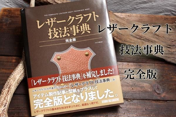 レザークラフト技法事典～完全版～ - レザークラフト商品・道具・材料の通信販売 I☆N　FACTORY