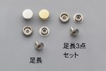 ジャンパーホック 小、大 Φ13,15mm - レザークラフト商品・道具・材料