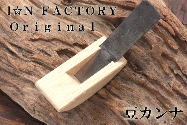 I☆N FACTORY ORIGINAL 豆カンナ レザークラフト商品・道具・材料の通信販売 I☆N FACTORY