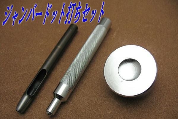ジャンパードット打ちセット - レザークラフト商品・道具・材料の通信