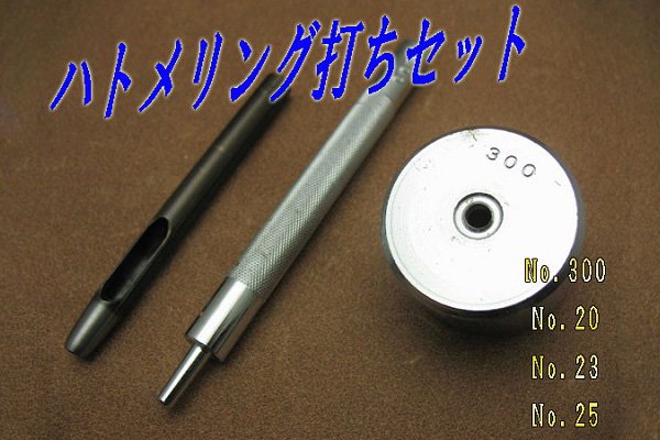 ハトメリング打ち（アイレット打ち）セット - レザークラフト商品・道具・材料の通信販売 I☆N　FACTORY