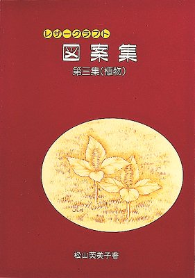 レザークラフト図案集 第三集（植物） - レザークラフト商品・道具・材料の通信販売 I☆N FACTORY