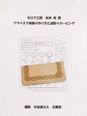 アラベスクの模様の作り方と逆彫りカービング レザークラフト商品 道具 材料の通信販売 I N Factory