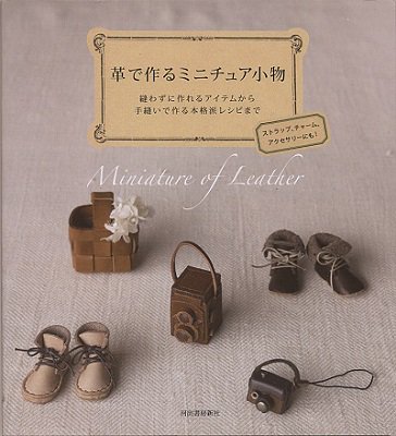 革で作るミニチュア小物 - レザークラフト商品・道具・材料の通信販売 I☆N　FACTORY