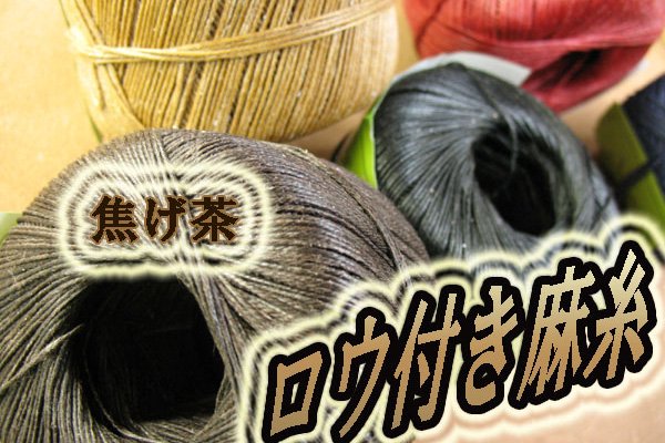 ロウ付き麻糸　１６ｘ５　大巻 - レザークラフト商品・道具・材料の通信販売 I☆N　FACTORY