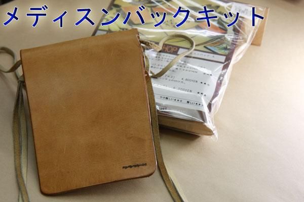 メディスンバック(S)、(L) - レザークラフト商品・道具・材料の通信販売 I☆N　FACTORY