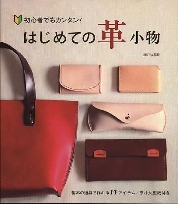 はじめての革小物 - レザークラフト商品・道具・材料の通信販売 I☆N　FACTORY