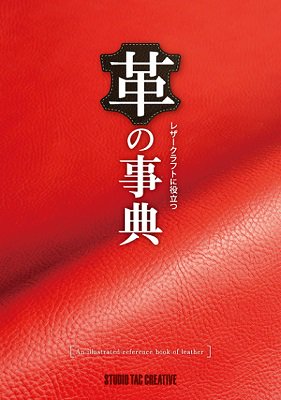 レザークラフトに役立つ　革の事典 - レザークラフト商品・道具・材料の通信販売 I☆N　FACTORY