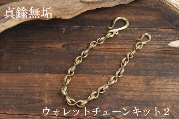 真鍮ウォレットチェーンキット２ - レザークラフト商品・道具