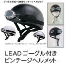 【リード工業】D-351ビンテージヘルメット