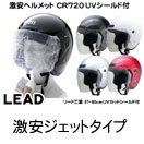 【リード工業】CROSS CR-720 ジェットヘルメット