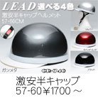【リード工業】激安／ＣＲＯＳＳハーフヘルメット　CR-740/680