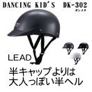 【リード工業】DANCING KID'S　DK-302　原付ハーフヘルメット(3)￥2100