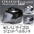 【リード工業】STRAX SJ-4　SJ-8　SJ-9 ジェットヘルメット