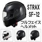 【リード工業】STRAX SF-12 フルフェイスヘルメット