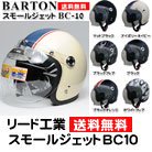 【リード工業】送料無料／BARTON BC-10 ジェットヘルメット