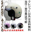 【リード工業】送料無料／Street Alice QP-2 スモールロージェットヘルメット