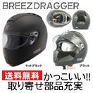 【リード工業】送料無料／BREEZ DRAGGER　フルフェイスヘルメット