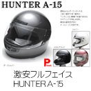 【HUNTER】激安フルフェイスヘルメット　A-15